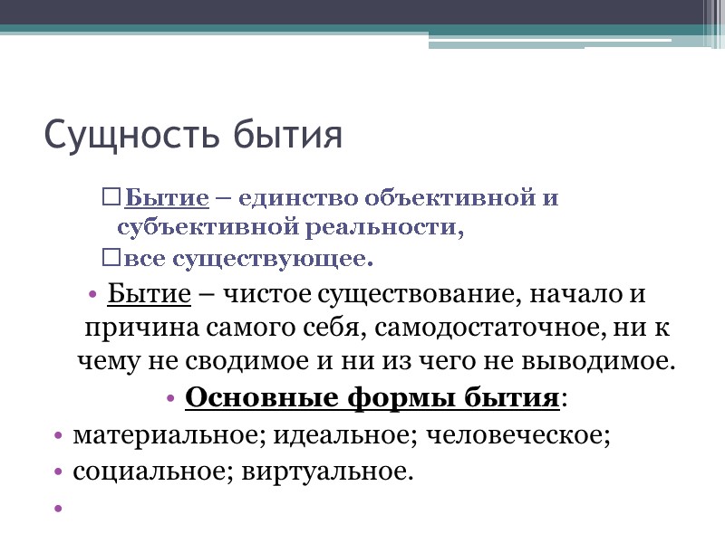 Сущность бытия Бытие – единство объективной и субъективной реальности,  все существующее. Бытие –